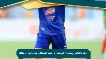 أبها والزلفي يطلبان استعارة أحمد الجفالي من نادي الزمالك